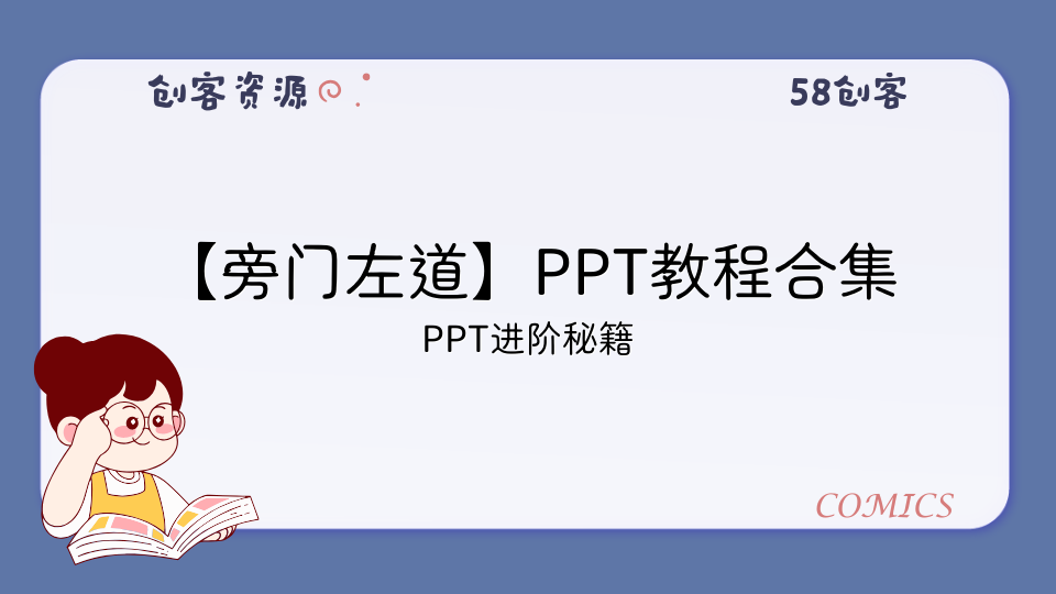 【旁门左道】PPT教程合集-申水仓